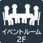 イベントルーム２F予約